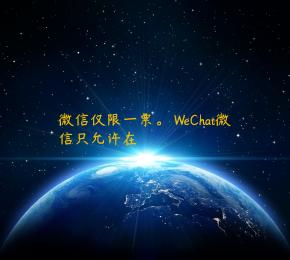 微信仅限一票。 WeChat微信只允许在