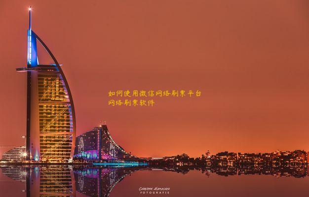 如何使用微信网络刷票平台网络刷票软件