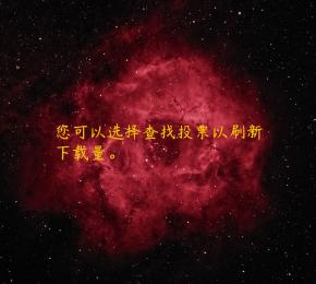 您可以选择查找投票以刷新下载量。