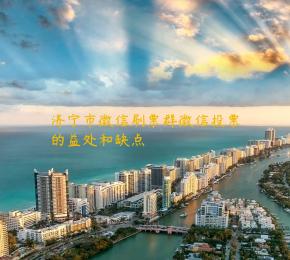 济宁市微信刷票群微信投票的益处和缺点