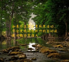 如果你注意投票刷票活动，你会发现这些软件的自动读取功能非常强大