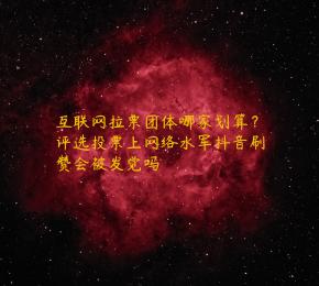 互联网拉票团体哪家划算？评选投票上网络水军抖音刷赞会被发觉吗