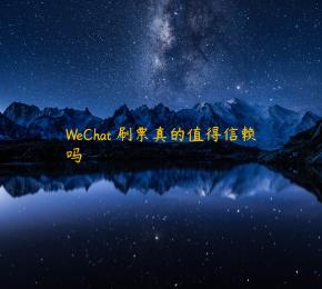 WeChat 刷票真的值得信赖吗