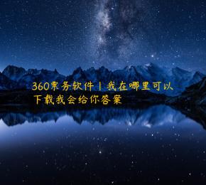 360票务软件|我在哪里可以下载我会给你答案