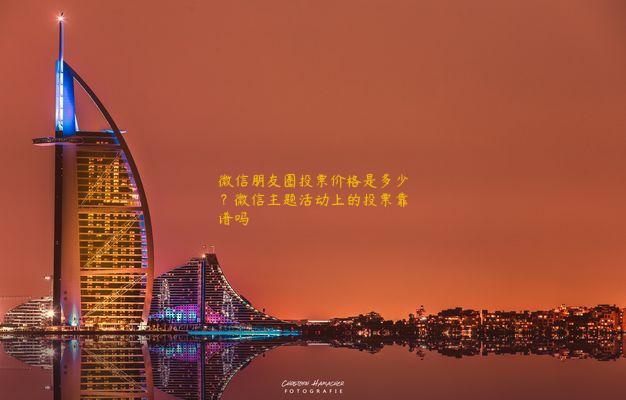 微信朋友圈投票价格是多少？微信主题活动上的投票靠谱吗 