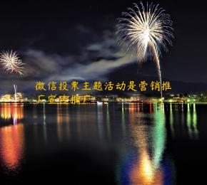 微信投票主题活动是营销推广宣传推广