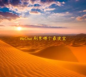 WeChat 刷票哪个最便宜