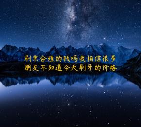 刷票合理的钱吗我相信很多朋友不知道今天刷牙的价格