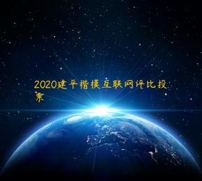 2020建平楷模互联网评比投票