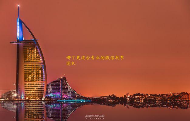 哪个更适合专业的微信刷票团队