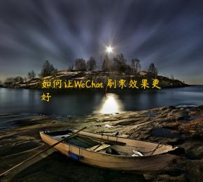 如何让WeChat 刷票效果更好