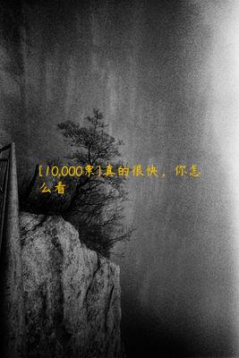 [10,000票]真的很快，你怎么看