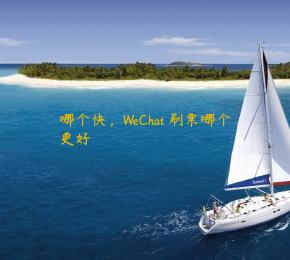 哪个快，WeChat 刷票哪个更好