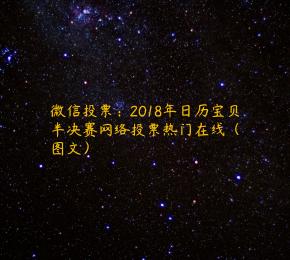 微信投票：2018年日历宝贝半决赛网络投票热门在线（图文）