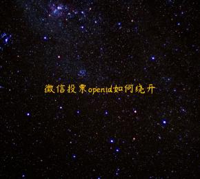 微信投票openid如何绕开